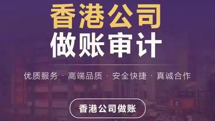 香港公司做账审计需要多少钱？