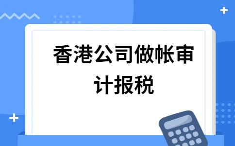 香港公司做账审计什么时候做呢？
